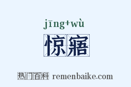惊寤是什么意思的图片